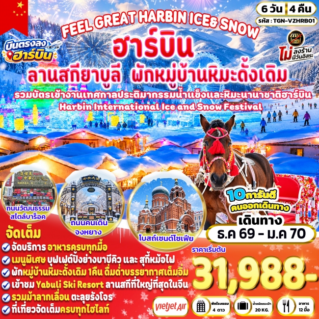 ทัวร์จีน HARBIN ICE & SNOW หมู่บ้านหิมะ 6 วัน 4 คืน