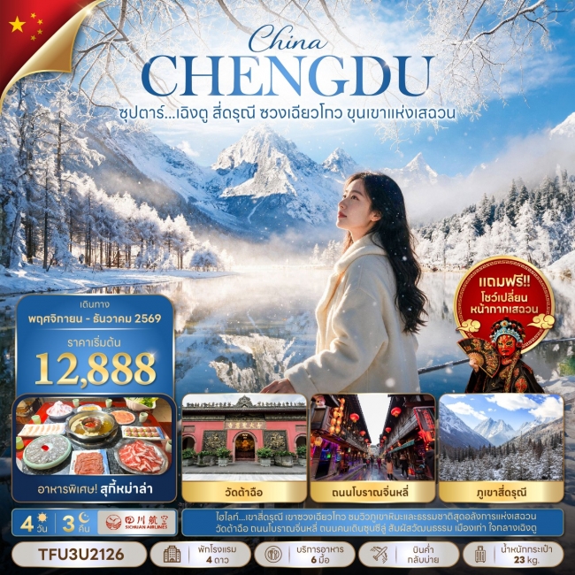 ทัวร์จีน เฉิงตู สี่ดรุณี ซวงเฉียวโกว ขุนเขาแห่งเสฉวน 4 วัน 3 คืน ทัวร์จีน เฉิงตู สี่ดรุณี ซวงเฉียวโกว ขุนเขาแห่งเสฉวน 4 วัน 3 คืน