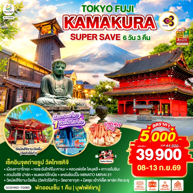 ทัวร์ญี่ปุ่น TOKYO FUJI KAMAKURA SUPER SAVE ทัวร์ญี่ปุ่น TOKYO FUJI KAMAKURA SUPER SAVE