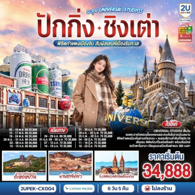 ทัวร์จีนปักกิ่ง – ชิงเต่า ตะลุย UNIVERSAL STUDIOS สัมผัสเสน่ห์เมืองริมทะเล 6 วัน 5 คืน ทัวร์จีนปักกิ่ง – ชิงเต่า ตะลุย UNIVERSAL STUDIOS สัมผัสเสน่ห์เมืองริมทะเล 6 วัน 5 คืน