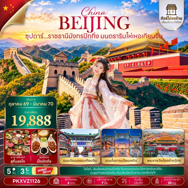 ทัวร์จีน ราชธานีมังกรปักกิ่ง มนตราริมไห่เหอเทียนจิน 5 วัน 3 คืน ทัวร์จีน ราชธานีมังกรปักกิ่ง มนตราริมไห่เหอเทียนจิน 5 วัน 3 คืน