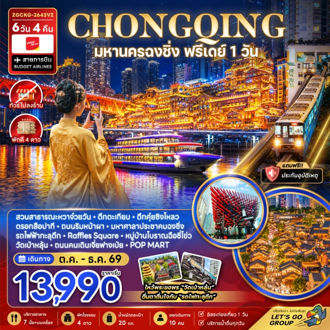 ทัวร์จีน มหานครฉงชิ่ง ฟรีเดย์ (ไม่ลงร้าน) 6 วัน 4 คืน ทัวร์จีน มหานครฉงชิ่ง ฟรีเดย์ (ไม่ลงร้าน) 6 วัน 4 คืน