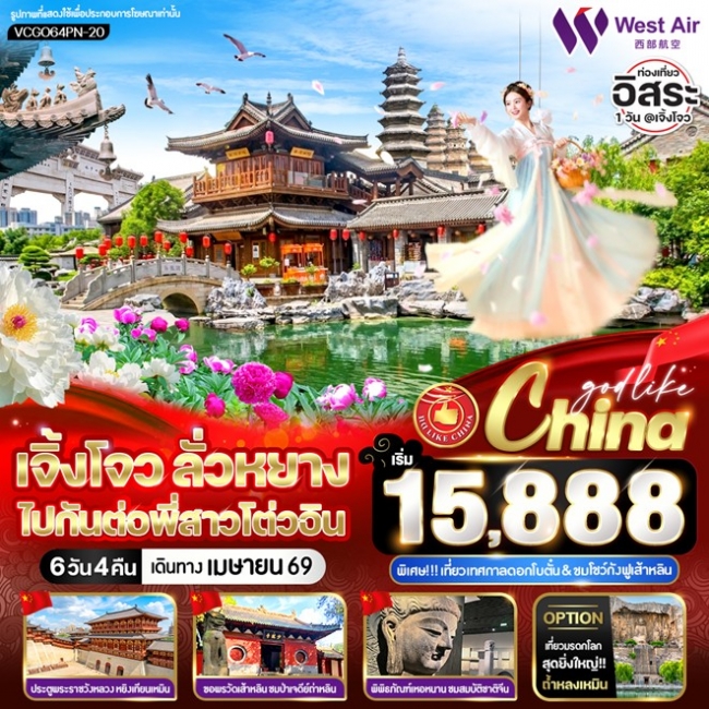 ทัวร์จีน เจิ้งโจว ลั่วหยาง ไปกันต่อพี่สาวโต่วอิน 6วัน4คืน