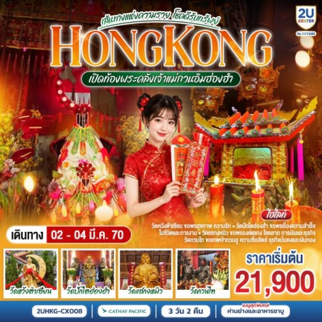 ทัวร์HONGKONG เปิดท้องพระคลังเจ้าแม่กวนอิมฮ่องฮำ โชคดีรับทรัพย์ 3 วัน 2 คืน
