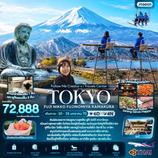 ทัวร์ญี่ปุ่นTOKYO FUJI NIKKO FUJINOMIYA KAMAKURA 6 วัน 4 คืน