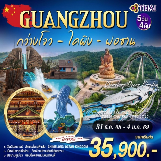 ทัวร์จีนGUANGZHOU กว่างโจว ไคผิง ฝอซาน CHIMELONG OCEAN KINGDOM TG NEW YEAR