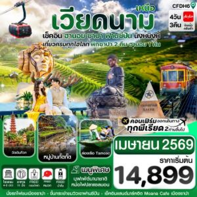 ทัวร์เวียดนาม ฮานอย ซาปา ฟานซิปัน นิงห์บิงห์ 4 วัน 3 คืน 