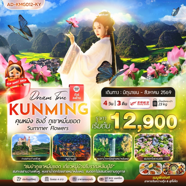 ทัวร์จีน คุนหมิง ซิงอี้ ภูเขาหมื่นยอด Summer Flowers 4 วัน 3 คืน ทัวร์จีน คุนหมิง ซิงอี้ ภูเขาหมื่นยอด Summer Flowers 4 วัน 3 คืน