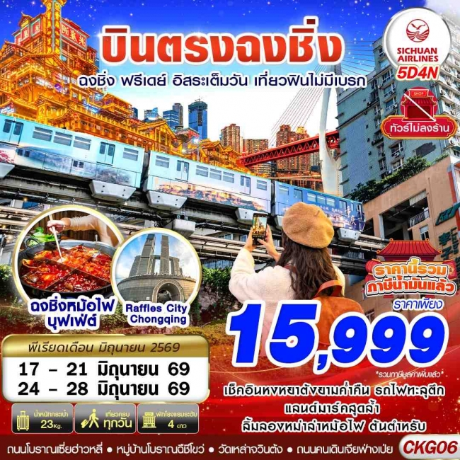 ทัวร์จีน บินตรงฉงชิ่ง ฟรีเดย์ อิสระเต็มวัน เที่ยวฟินไม่มีเบรก 5D4N ทัวร์จีน บินตรงฉงชิ่ง ฟรีเดย์ อิสระเต็มวัน เที่ยวฟินไม่มีเบรก 5D4N