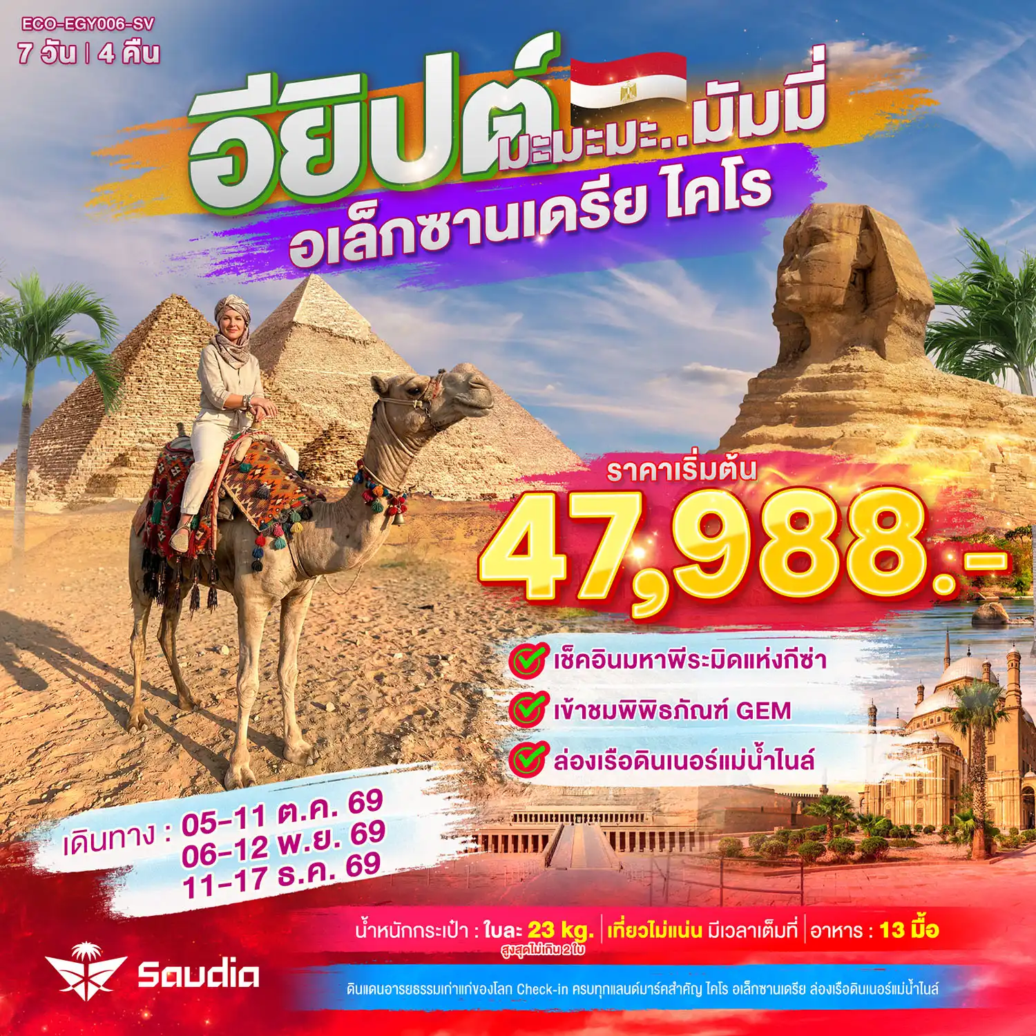 ทัวร์อียิปต์ มะมะมะ..มัมมี่ (ไคโร-อเล็กซานเดรีย) 7D4N