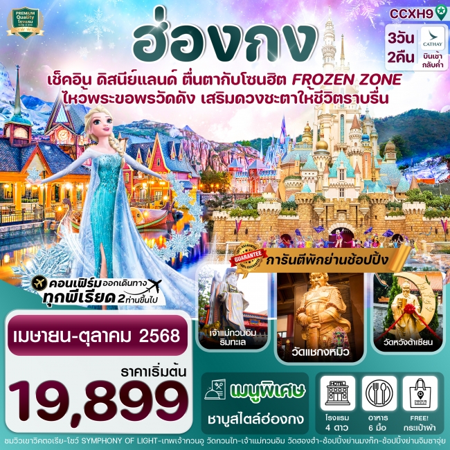 ทัวร์ฮ่องกง ดิสนีย์แลนด์ ไหว้พระ 5 วัดดัง