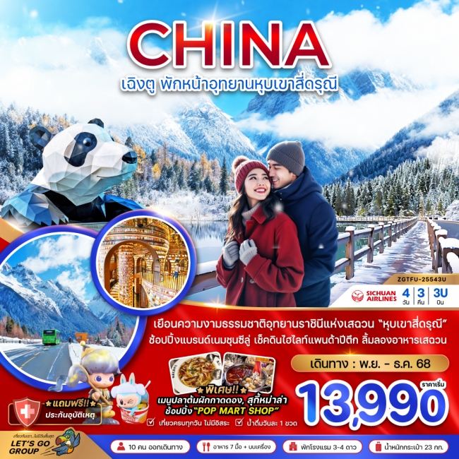 ทัวร์จีน เฉิงตู พักหน้าอุทยานหุบเขาสี่ดรุณี