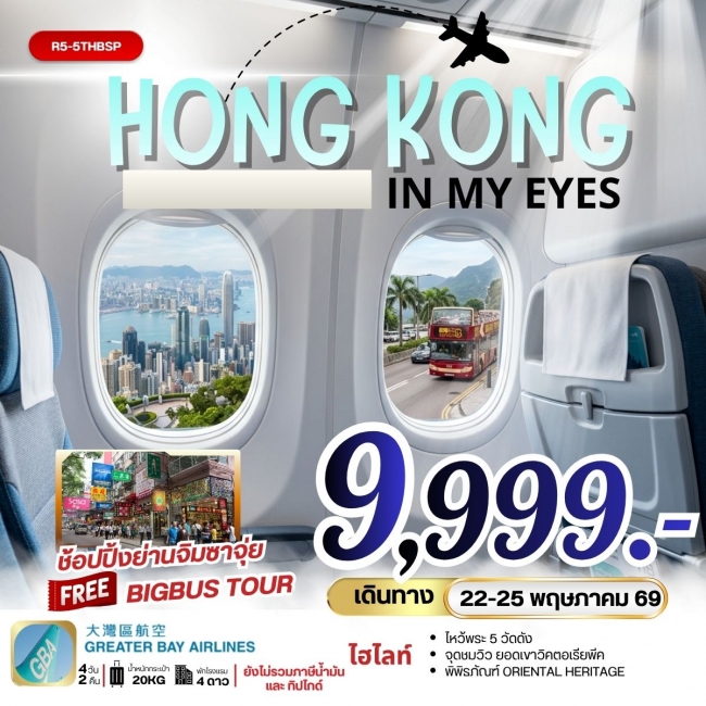 ทัวร์ฮ่องกง HONGKONG IN MY EYE 4 วัน 2 คืน