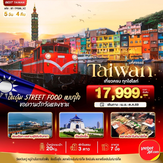 ทัวร์ไต้หวัน TAIWAN บินคุ้ม เที่ยวครบ Street Food แบบจุใจ 5 วัน 4 คืน