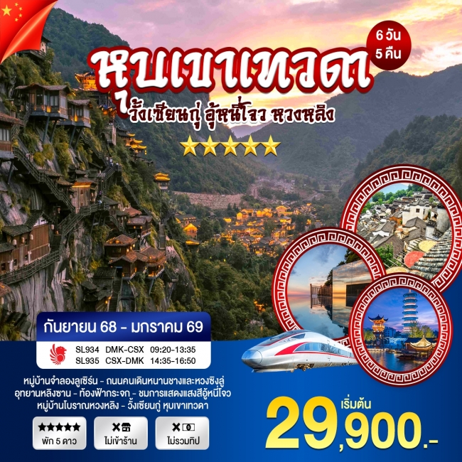 ทัวร์จีนฉางซา หุบเขาเทวดา หวงหลิง