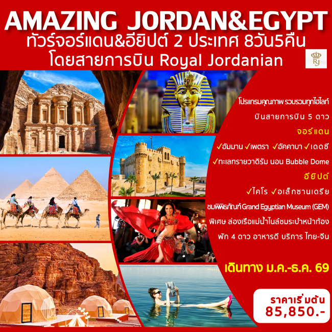 ทัวร์อียิปต์ AMAZING JORDAN & EGYPT