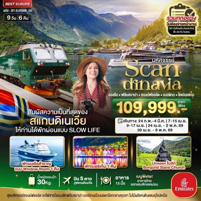ทัวร์สแกนดิเนเวีย (โคเปนเฮเกน-ออสโล-เบอร์เกน-ฟลัม) พักเบอร์เก้น