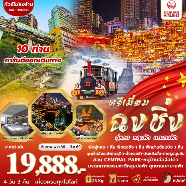 ทัวร์จีนมหานคร ฉงชิ่ง อู่หลง หลุมฟ้า เขานางฟ้า ทัวร์จีนมหานคร ฉงชิ่ง อู่หลง หลุมฟ้า เขานางฟ้า