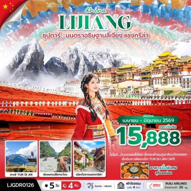 ทัวร์จีน มนตราอธิษฐานลี่เจียง แชงกรีล่า 5 วัน 4 คืน