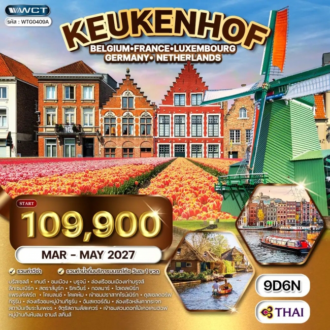 ทัวร์ยุโรปเคอเคนฮอฟ BE - LU - FR - DE - NL 9 วัน ทัวร์ยุโรปเคอเคนฮอฟ BE - LU - FR - DE - NL 9 วัน