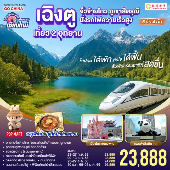 ทัวร์จีน บินตรงเชียงใหม่ เฉิงตู เที่ยว 2 อุทยาน จิ่วจ้ายโกว สี่ดรุณี 5 วัน 4 คืน ** นั่งรถไฟความเร็ว ทัวร์จีน บินตรงเชียงใหม่ เฉิงตู เที่ยว 2 อุทยาน จิ่วจ้ายโกว สี่ดรุณี 5 วัน 4 คืน ** นั่งรถไฟความเร็ว