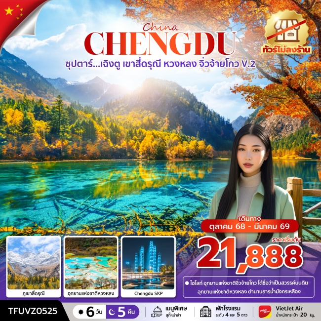 ทัวร์จีนเฉิงตู เขาสี่ดรุณี หวงหลง จิ่วจ้ายโกว V.2 (ทัวร์ไม่ลงร้าน)
