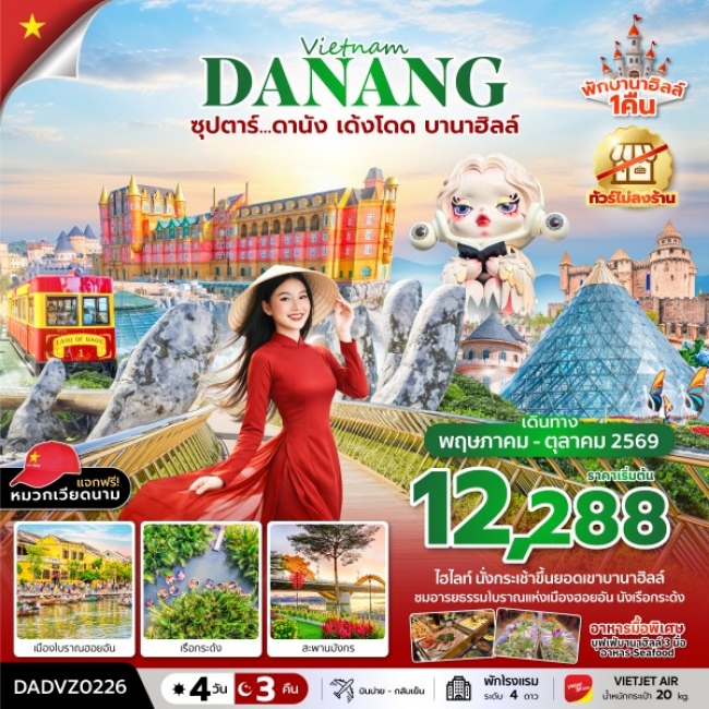 ทัวร์เวียดนาม ซุปตาร์...ดานัง เด้งโดด บานาฮิลล์ 4 วัน 3 คืน