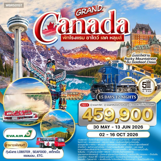 ทัวร์แกรนด์แคนาดา สัมผัสความงามทะเลสาบหลุยส์ นั่งรถไฟทรานร็อกกี้ 15 วัน 12 คืน