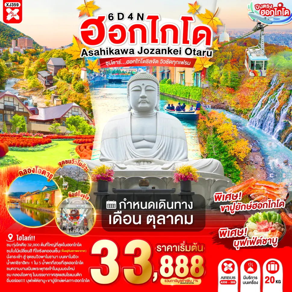 ทัวร์ญี่ปุ่น HOKKAIDO ASAHIKAWA JOZANKEI OTARU 6D 4N