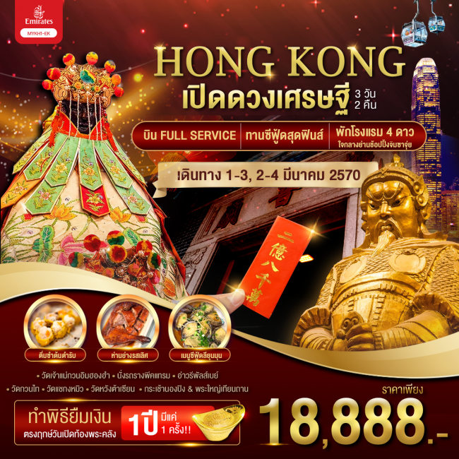 ทัวร์ Hongkong ฮ่องกง พระใหญ่นองปิง เปิดดวงเศรษฐี 3 วัน 2 คืน