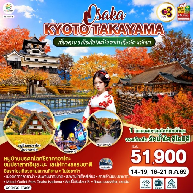 ทัวร์ญี่ปุ่น OSAKA KYOTO TAKAYAMA 6D 4N