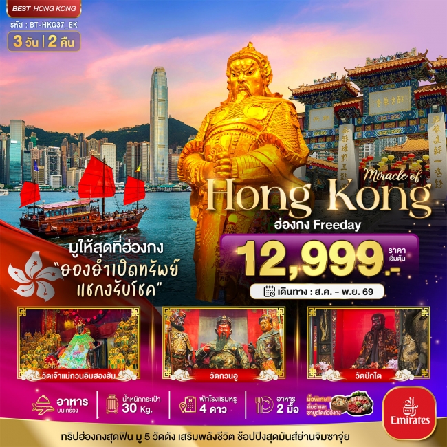 ทัวร์ฮ่องกง Free day ไหว้พระ 5วัดดัง 3 วัน 2 คืน