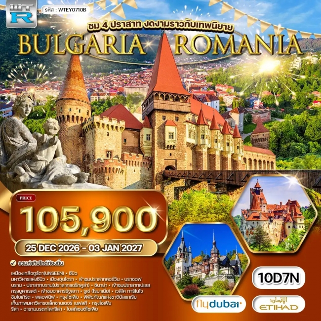 ทัวร์ยุโรป โรมาเนีย - บัลแกเรีย 10 วัน ทัวร์ยุโรป โรมาเนีย - บัลแกเรีย 10 วัน