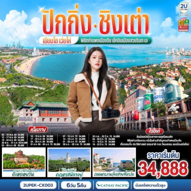 ทัวร์จีนปักกิ่ง – ชิงเต่า – เยียนไถ – เว่ยไห่ พิชิตกำแพงเมืองจีน เช็กอินเมืองสวยริมทะเล