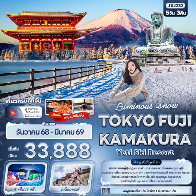 ทัวร์ญี่ปุ่น TOKYO FUJI KAMAKURA Yeti Ski Resort