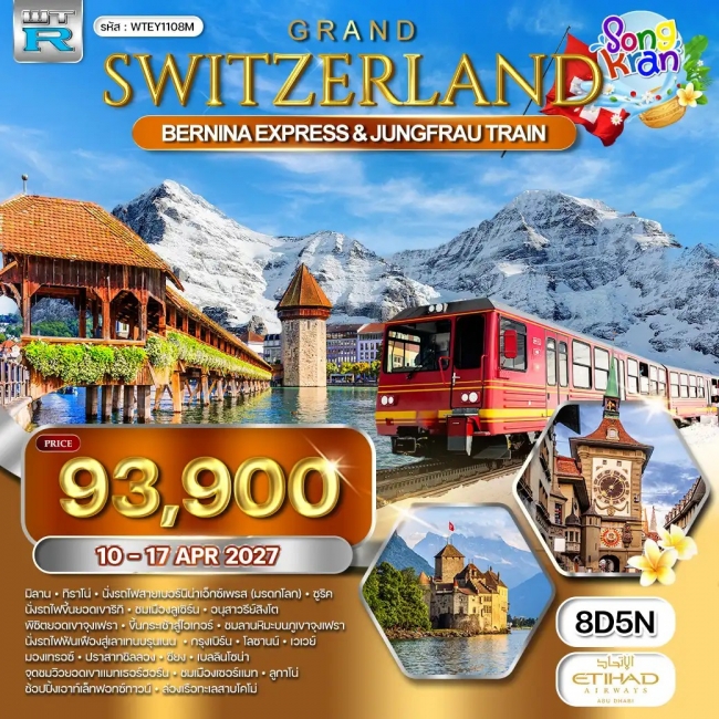 ทัวร์แกรนด์สวิตเซอร์แลนด์ 8 วัน 5 คืน (EY)