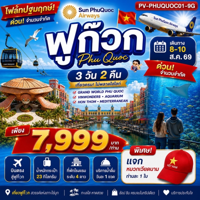ทัวร์เวียดนาม PHU QUOC 3 วัน 2 คืน ทัวร์เวียดนาม PHU QUOC 3 วัน 2 คืน