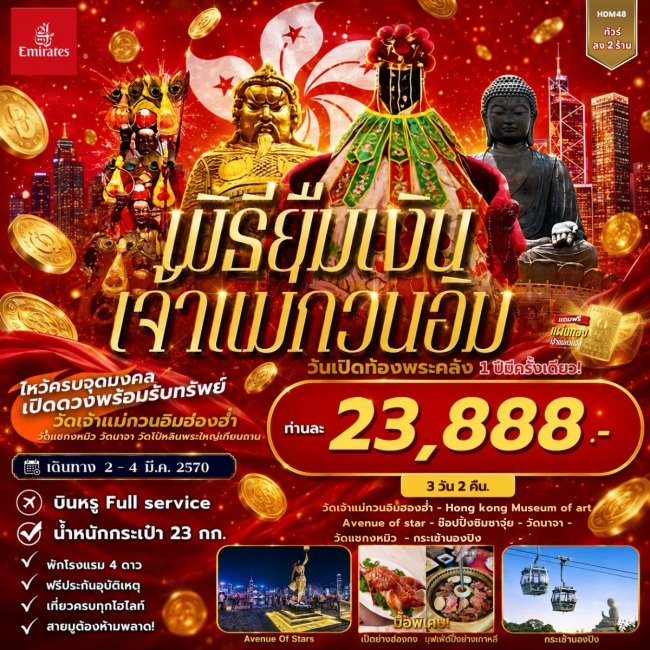 ทัวร์ฮ่องกง พิธียืมเงินเจ้าแม่กวนอิม วันเปิดท้องพระคลัง - นองปิง 