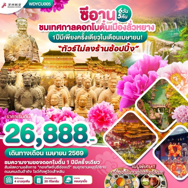 ทัวร์จีนซีอาน ชมเทศกาลดอกโบจั๋นเมืองลั่วหยาง