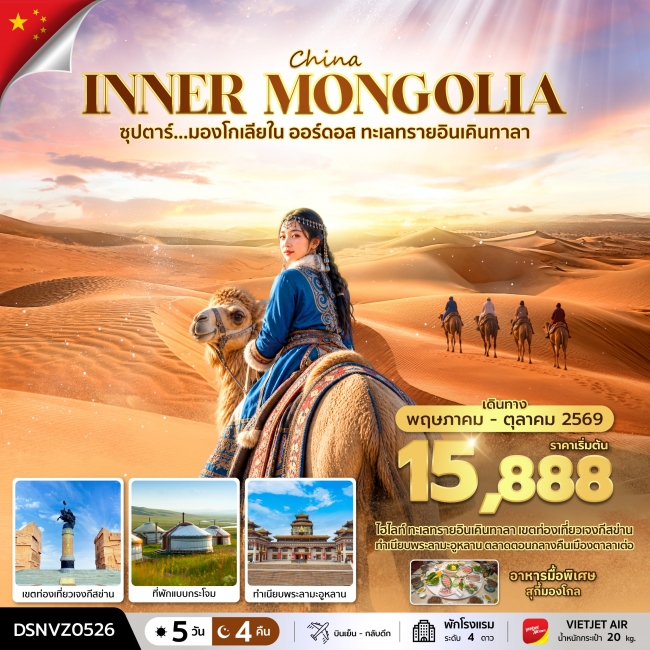 ัทัวร์มองโกเลีย ซุปตาร์...มองโกเลียใน ออร์ดอส ทะเลทรายอินเคินทาลา ัทัวร์มองโกเลีย ซุปตาร์...มองโกเลียใน ออร์ดอส ทะเลทรายอินเคินทาลา