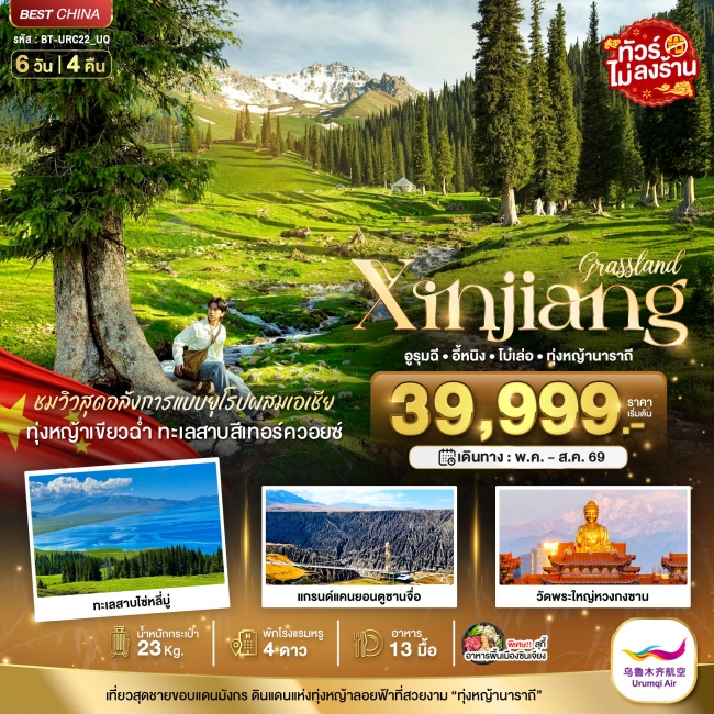ทัวร์จีน ซินเจียงเหนือ อูรุมฉี อี้หนิง โบ๋เล่อ ทุ่งหญ้านาราถี 6 วัน 5 คืน