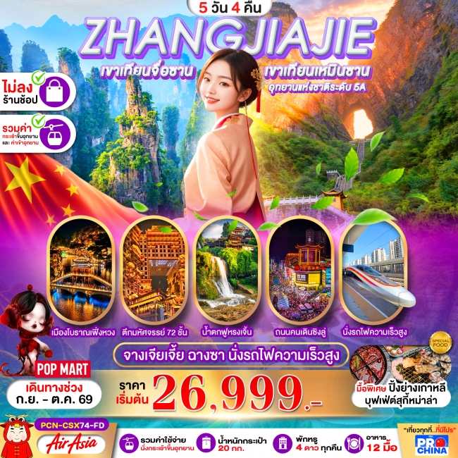 ทัวร์จีนฉางซา จางเจียเจี้ย เฟิ่งหวง ฟูหรงเจิ้น นั่งรถไฟความเร็วสูง 5D4N