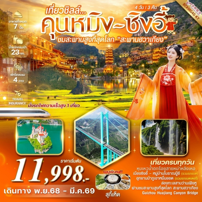 ทัวร์จีน คุนหมิง ซิงอี้ หุบเหวน้ำตกร้อยสายหม่าหลิงเหอ เมืองโบราณเฟิงหลินปู้อี้ สะพานฮวาเจียง 4 วัน 3 ทัวร์จีน คุนหมิง ซิงอี้ หุบเหวน้ำตกร้อยสายหม่าหลิงเหอ เมืองโบราณเฟิงหลินปู้อี้ สะพานฮวาเจียง 4 วัน 3
