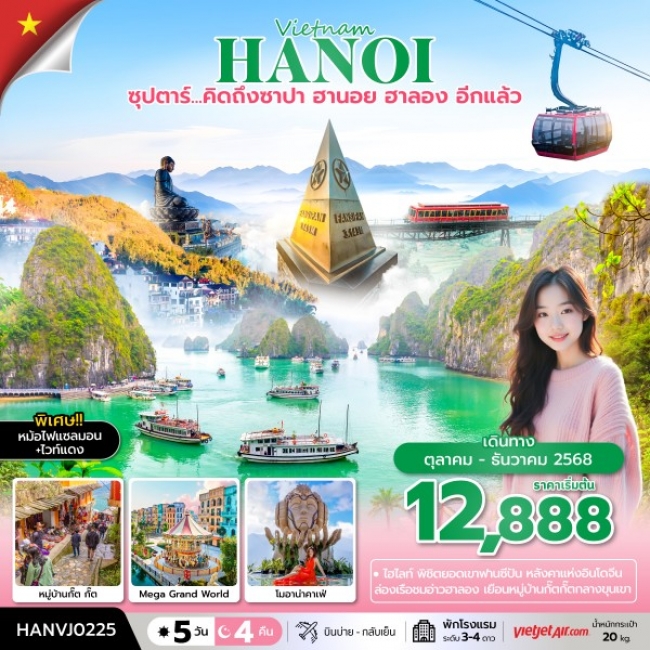 ทัวร์เวียดนาม ซาปา ฮานอย ฮาลอง อีกแล้ว