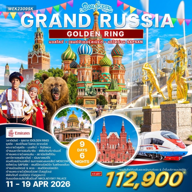 ทัวร์แกรนด์รัสเซีย  (Golden Ring)  9 วัน 6 คืน