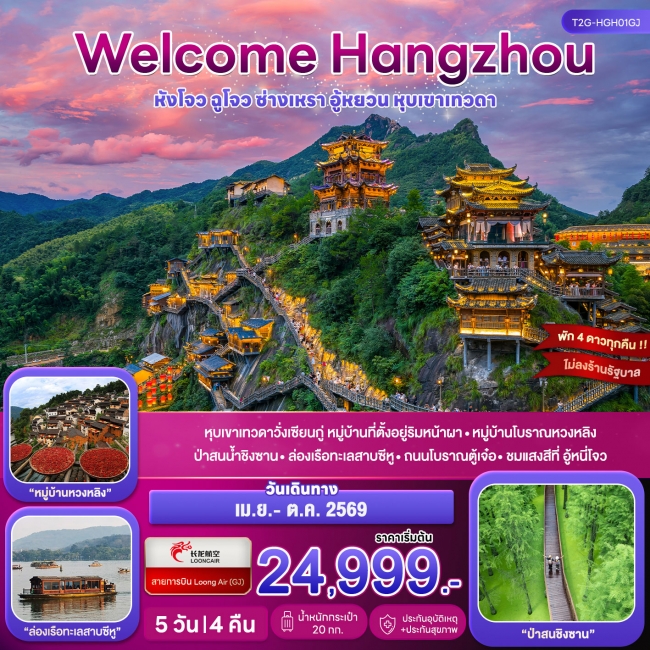 ทัวร์จีน หังโจว ฉูโจว อู้หยวน ซ่างเหรา หุบเขาเทวดา 5D 4N