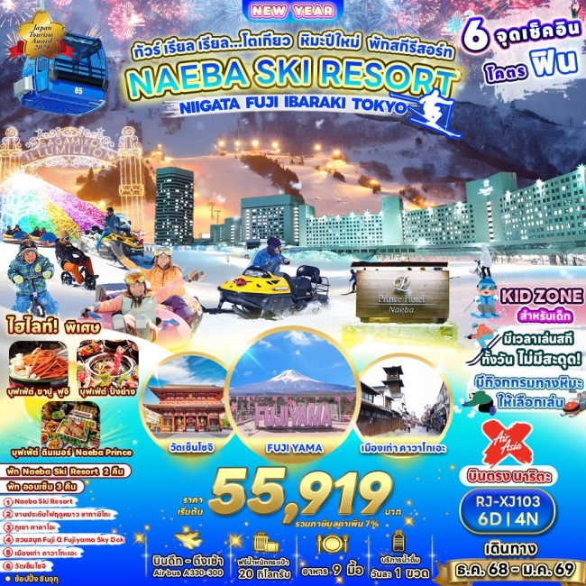 ทัวร์ญี่ปุ่น โตเกียว หิมะปีใหม่ พักสกีรีสอร์ท