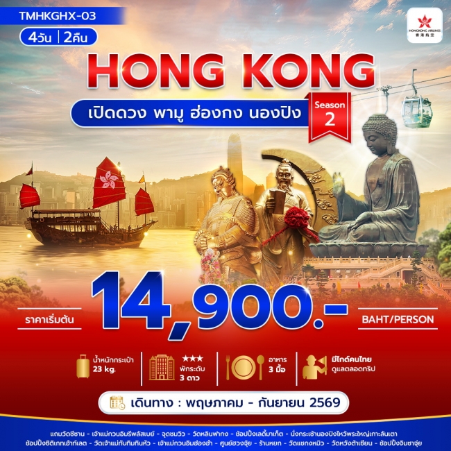 ทัวร์ฮ่องกง เปิดดวง พามู ฮ่องกง นองปิง 4วัน2คืน Season 2