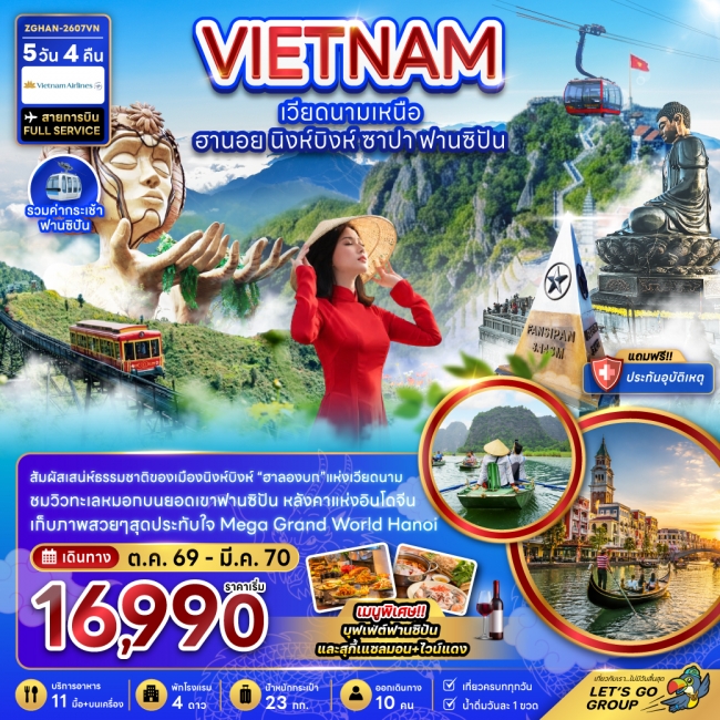 ทัวร์เวียดนามเหนือ ฮานอย นิงห์บิงห์ ฟานซิปัน (รวมค่ากระเช้าฟานซิปัน)