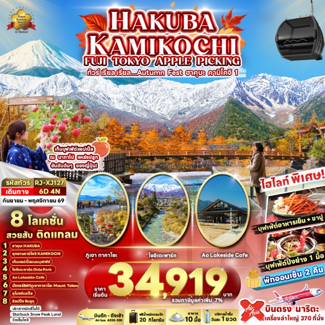 ทัวร์ญี่ปุ่น HAKUBA KAMIKOCHI FUJI TOKYO APPLE PICKING 6D4N